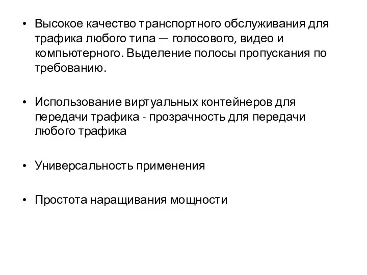 Высокое качество транспортного обслуживания для трафика любого типа — голосового, видео