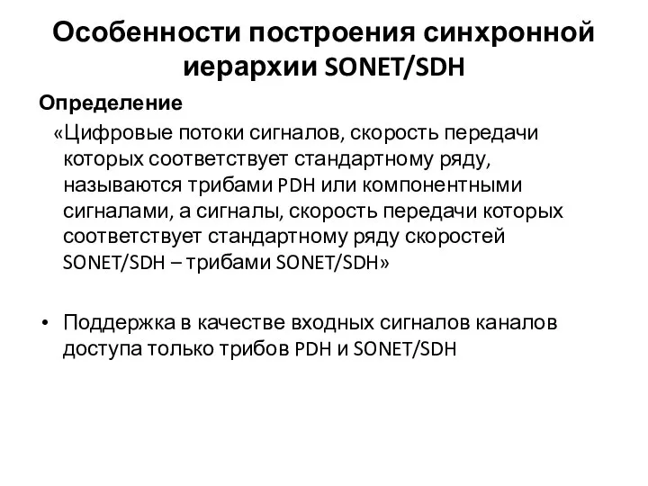 Особенности построения синхронной иерархии SONET/SDH Определение «Цифровые потоки сигналов, скорость передачи