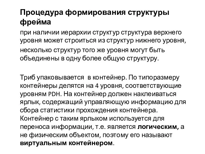 Процедура формирования структуры фрейма при наличии иерархии структур структура верхнего уровня