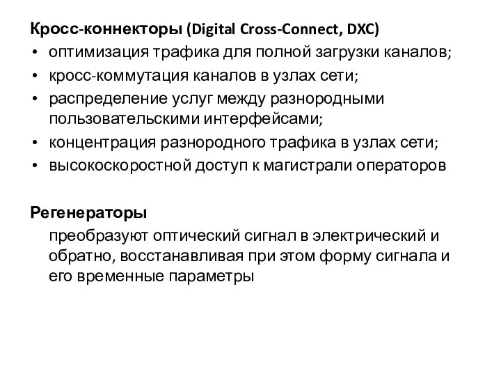 Кросс-коннекторы (Digital Cross-Connect, DXC) оптимизация трафика для полной загрузки каналов; кросс-коммутация