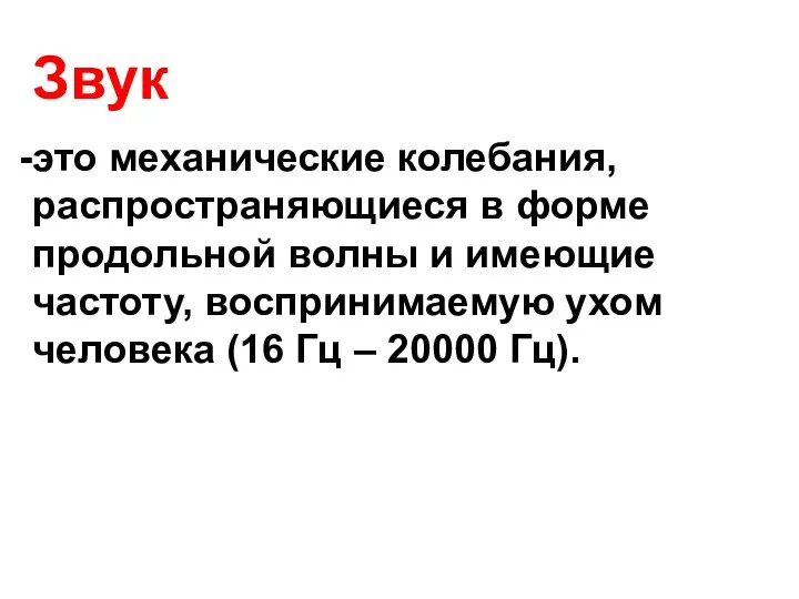 Звук это механические колебания, распространяющиеся в форме продольной волны и имеющие