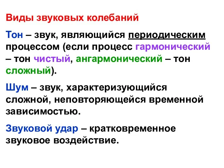 Виды звуковых колебаний Тон – звук, являющийся периодическим процессом (если процесс