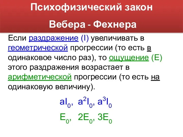 Психофизический закон Вебера - Фехнера Если раздражение (I) увеличивать в геометрической