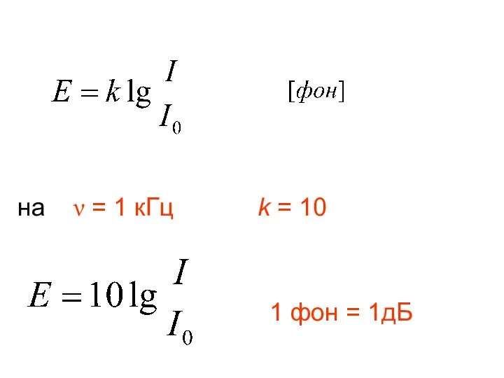 на ν = 1 кГц k = 10 1 фон = 1дБ