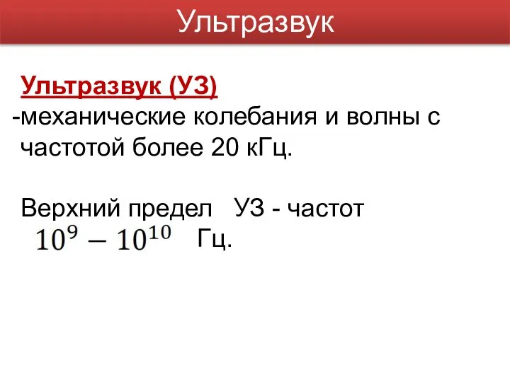 Ультразвук Ультразвук (УЗ) механические колебания и волны с частотой более 20