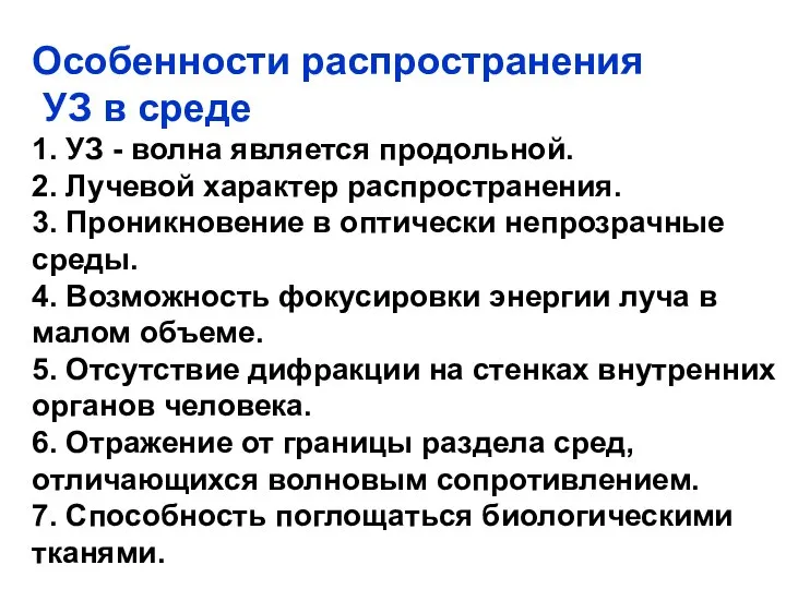 Особенности распространения УЗ в среде 1. УЗ - волна является продольной.