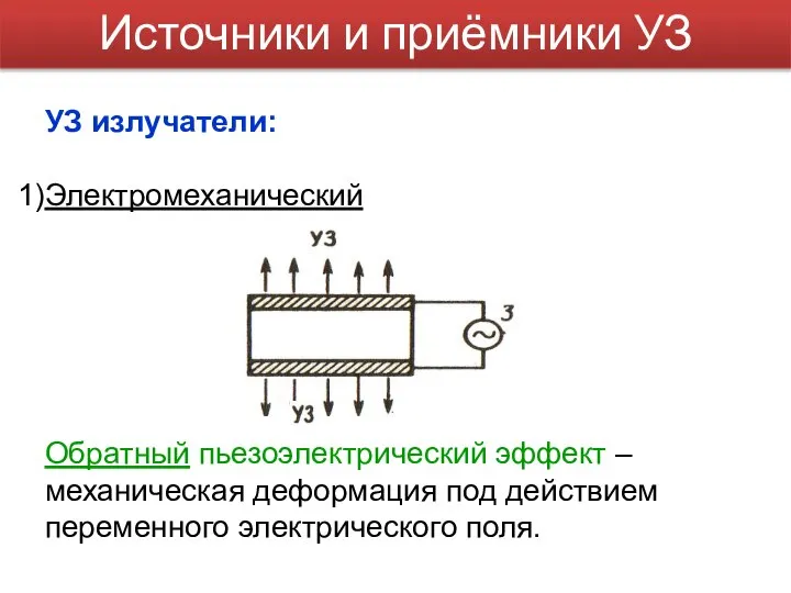 Источники и приёмники УЗ УЗ излучатели: Электромеханический Обратный пьезоэлектрический эффект –