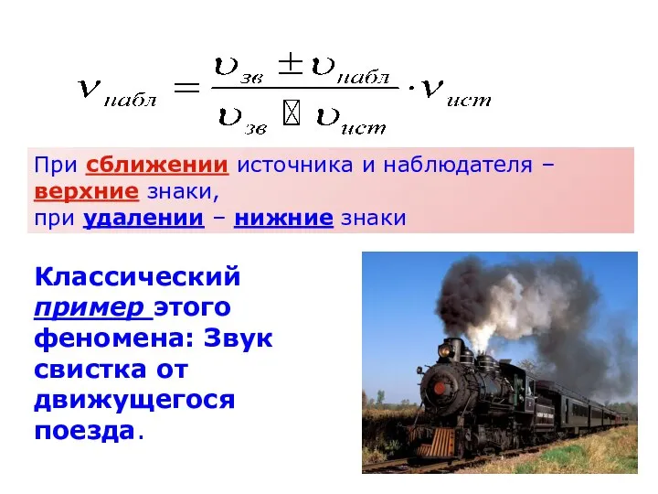 При сближении источника и наблюдателя – верхние знаки, при удалении –