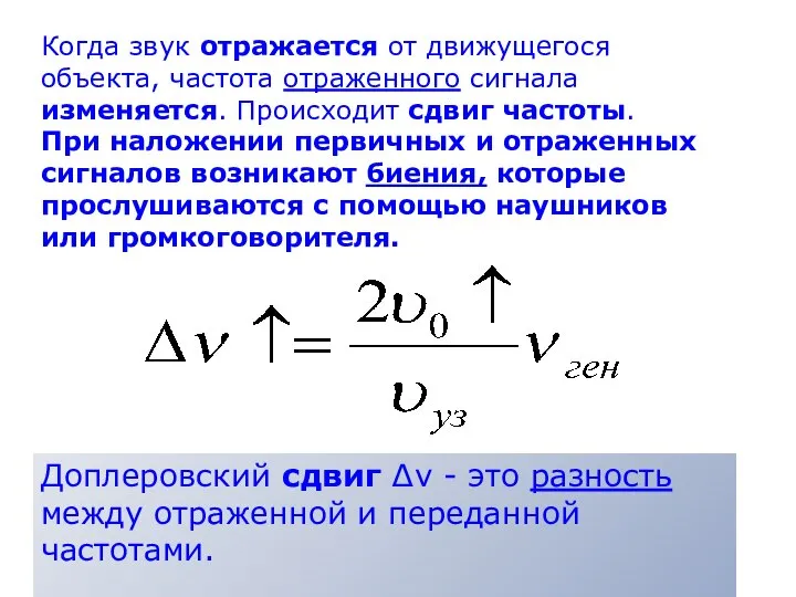 Когда звук отражается от движущегося объекта, частота отраженного сигнала изменяется. Происходит