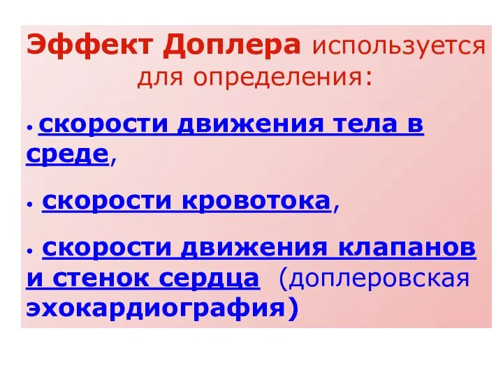 Эффект Доплера используется для определения: • скорости движения тела в среде,