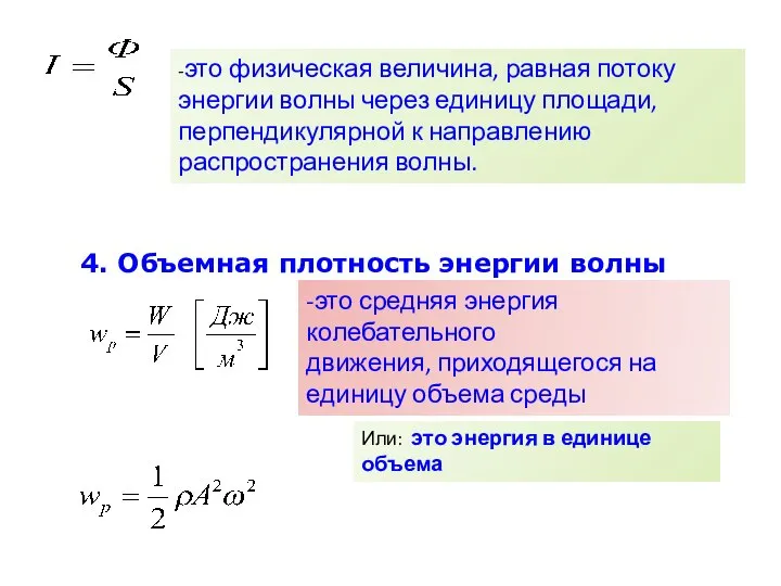 -это физическая величина, равная потоку энергии волны через единицу площади, перпендикулярной