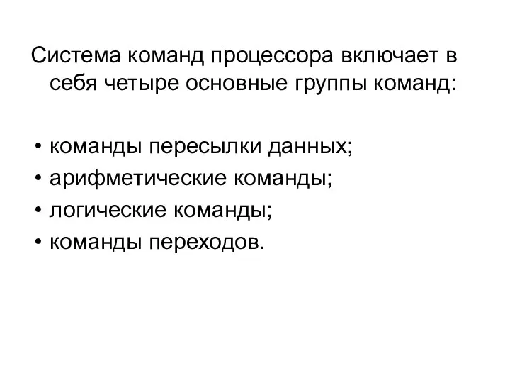 Система команд процессора включает в себя четыре основные группы команд: команды