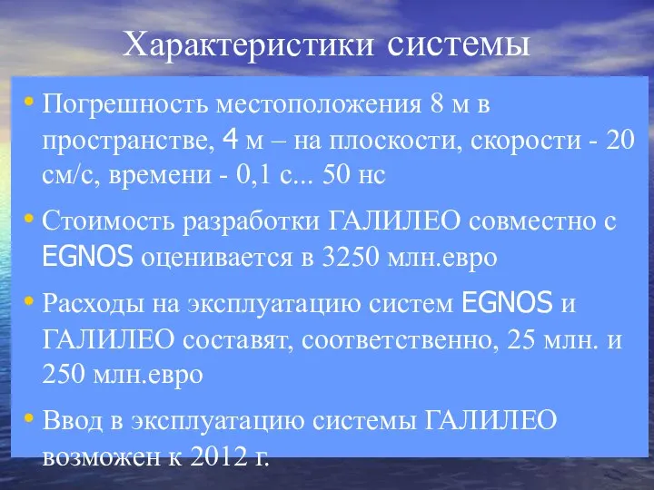 Характеристики системы Погрешность местоположения 8 м в пространстве, 4 м –