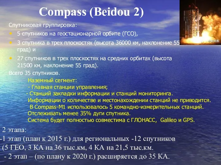 Compass (Beidou 2) Спутниковая группировка: 5 спутников на геостационарной орбите (ГСО),