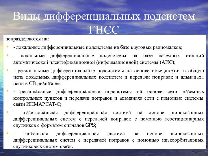 Виды дифференциальных подсистем ГНСС подразделяются на: - локальные дифференциальные подсистемы на