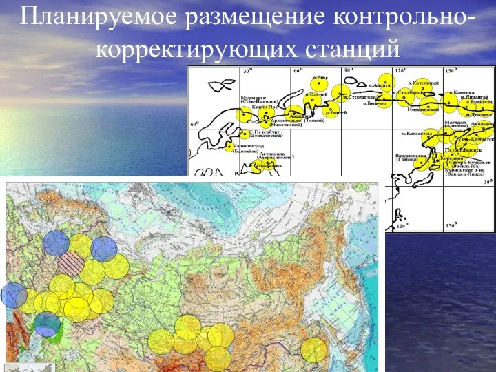 Планируемое размещение контрольно-корректирующих станций