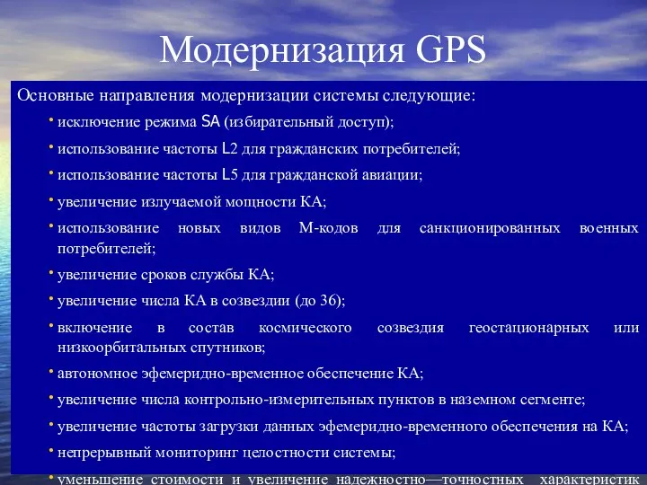 Модернизация GPS Основные направления модернизации системы следующие: исключение режима SA (избирательный