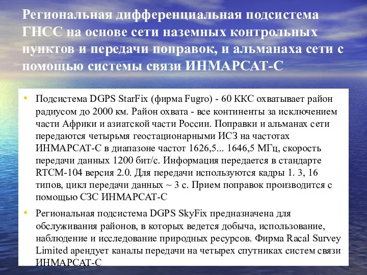 Региональная дифференциальная подсистема ГНСС на основе сети наземных контрольных пунктов и