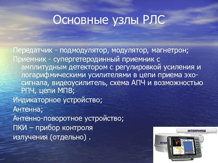 Основные узлы РЛС Передатчик - подмодулятор, модулятор, магнетрон; Приемник - супергетеродинный