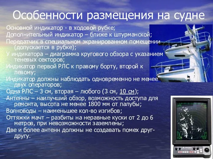 Особенности размещения на судне Основной индикатор - в ходовой рубке; Дополнительный