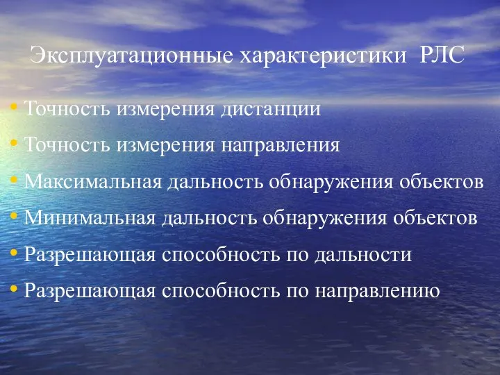 Эксплуатационные характеристики РЛС Точность измерения дистанции Точность измерения направления Максимальная дальность