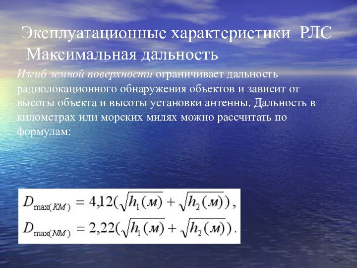 Эксплуатационные характеристики РЛС Максимальная дальность Изгиб земной поверхности ограничивает дальность радиолокационного