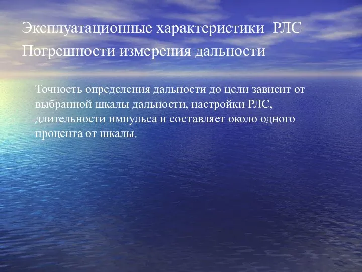 Эксплуатационные характеристики РЛС Погрешности измерения дальности Точность определения дальности до цели