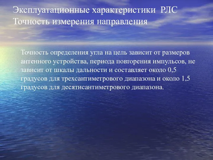 Эксплуатационные характеристики РЛС Точность измерения направления Точность определения угла на цель