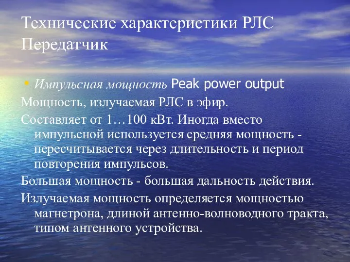 Технические характеристики РЛС Передатчик Импульсная мощность Peak power output Мощность, излучаемая