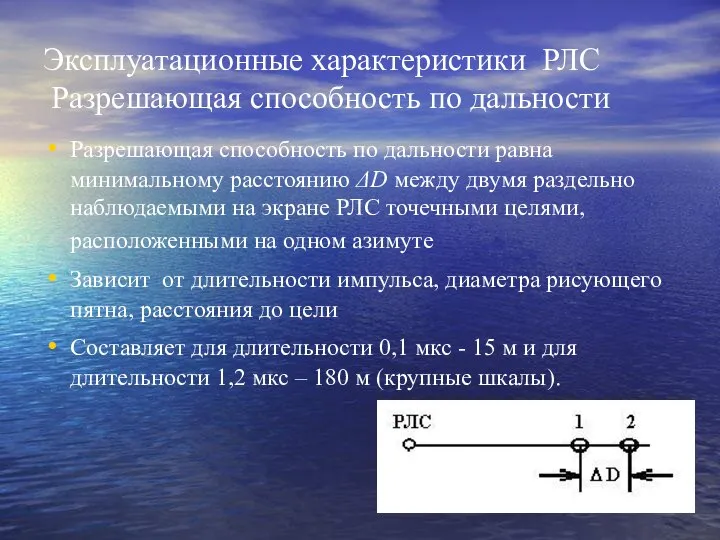 Эксплуатационные характеристики РЛС Разрешающая способность по дальности Разрешающая способность по дальности