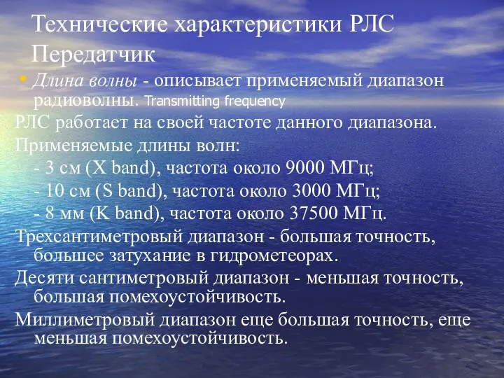 Технические характеристики РЛС Передатчик Длина волны - описывает применяемый диапазон радиоволны.