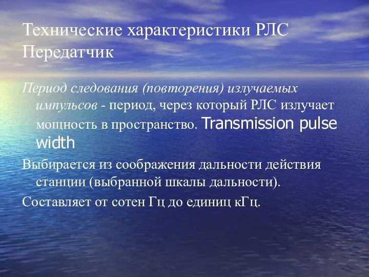 Технические характеристики РЛС Передатчик Период следования (повторения) излучаемых импульсов - период,