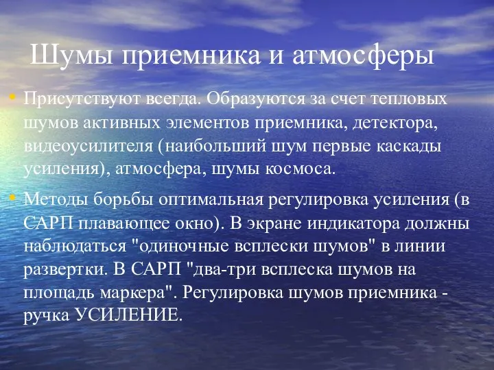 Шумы приемника и атмосферы Присутствуют всегда. Образуются за счет тепловых шумов