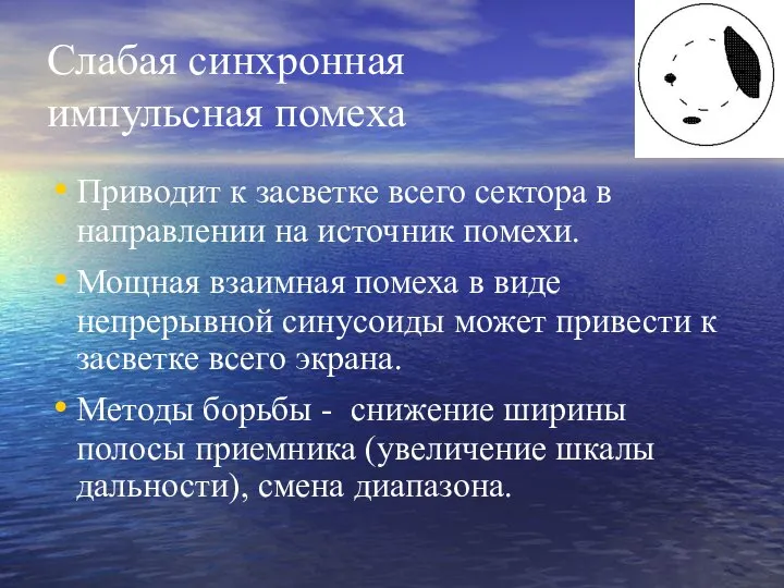 Слабая синхронная импульсная помеха Приводит к засветке всего сектора в направлении