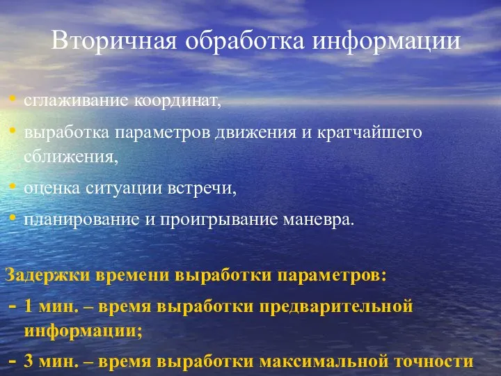 Вторичная обработка информации сглаживание координат, выработка параметров движения и кратчайшего сближения,