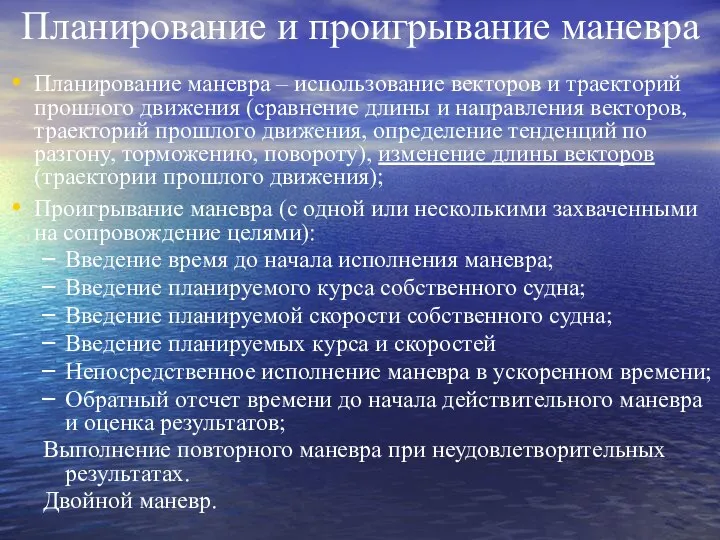 Планирование и проигрывание маневра Планирование маневра – использование векторов и траекторий