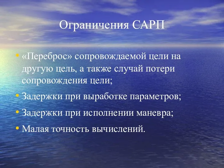 Ограничения САРП «Переброс» сопровождаемой цели на другую цель, а также случай