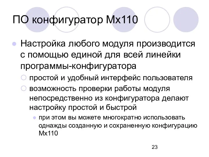 ПО конфигуратор Мх110 Настройка любого модуля производится с помощью единой для