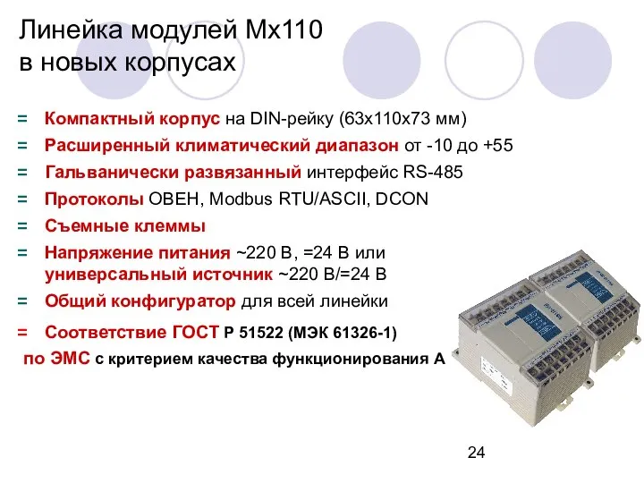 Линейка модулей Мх110 в новых корпусах Компактный корпус на DIN-рейку (63х110х73