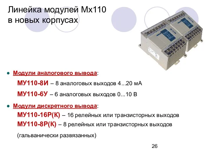 Линейка модулей Мх110 в новых корпусах Модули аналогового вывода: МУ110-8И –