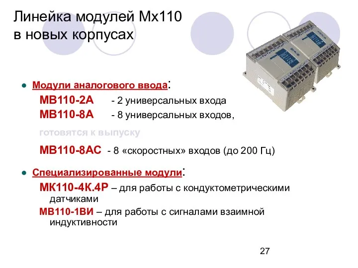 Линейка модулей Мх110 в новых корпусах Модули аналогового ввода: МВ110-2А -