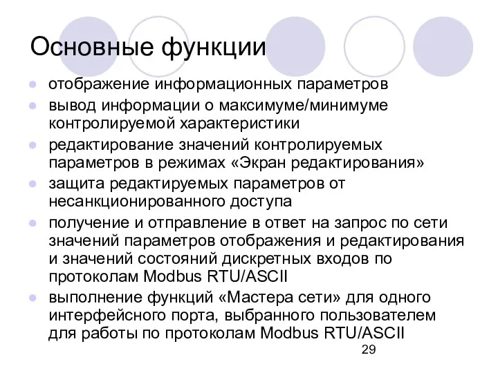 Основные функции отображение информационных параметров вывод информации о максимуме/минимуме контролируемой характеристики