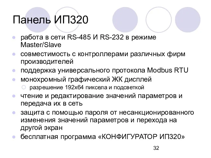 Панель ИП320 работа в сети RS-485 И RS-232 в режиме Master/Slave