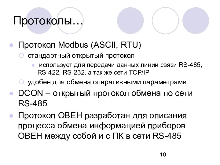 Протокол Modbus (ASCII, RTU) стандартный открытый протокол использует для передачи данных