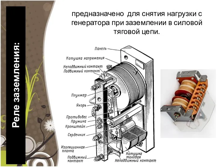 Реле заземления: предназначено для снятия нагрузки с генератора при заземлении в силовой тяговой цепи.