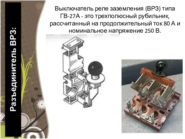 Разъединитель ВРЗ: Выключатель реле заземления (ВРЗ) типа ГВ-27А - это трехполюсный