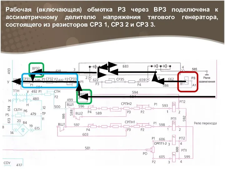 Рабочая (включающая) обмотка РЗ через ВРЗ подключена к ассиметричному делителю напряжения