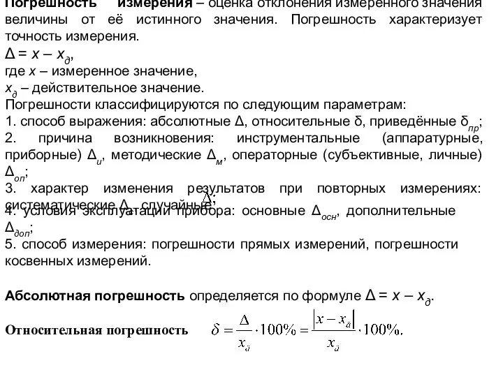 Погрешность измерения – оценка отклонения измеренного значения величины от её истинного