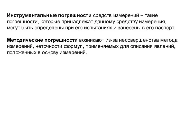 Инструментальные погрешности средств измерений – такие погрешности, которые принадлежат данному средству