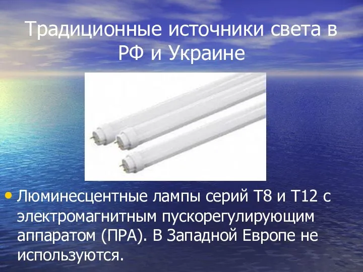 Традиционные источники света в РФ и Украине Люминесцентные лампы серий Т8